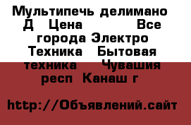 Мультипечь делимано 3Д › Цена ­ 5 500 - Все города Электро-Техника » Бытовая техника   . Чувашия респ.,Канаш г.